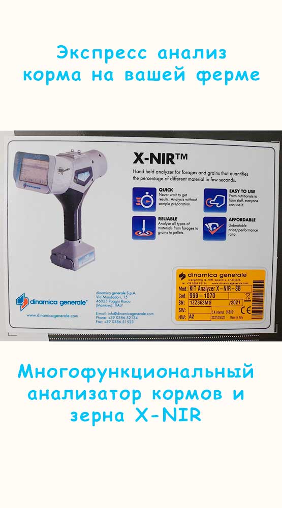 Анализатор-корма-X-NIR